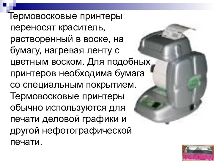 Термовосковые принтеры переносят краситель, растворенный в воске, на бумагу, нагревая ленту