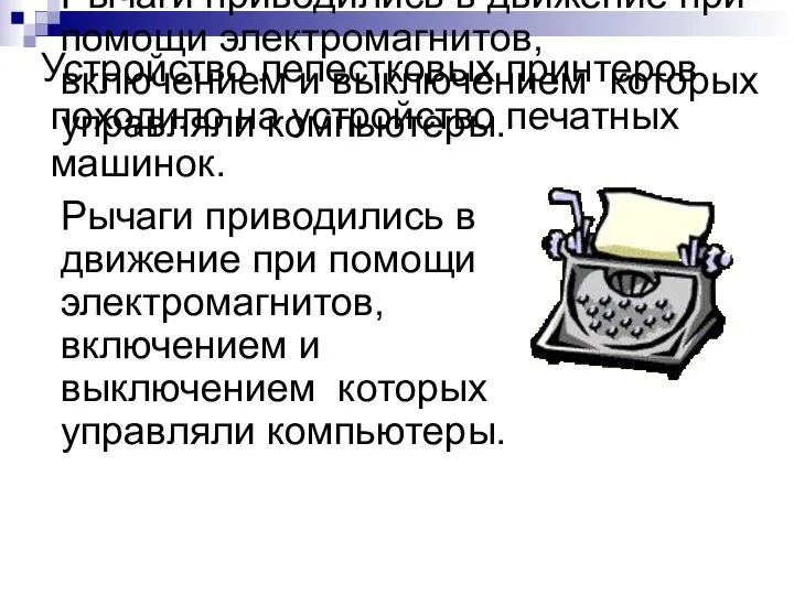 Рычаги приводились в движение при помощи электромагнитов, включением и выключением которых