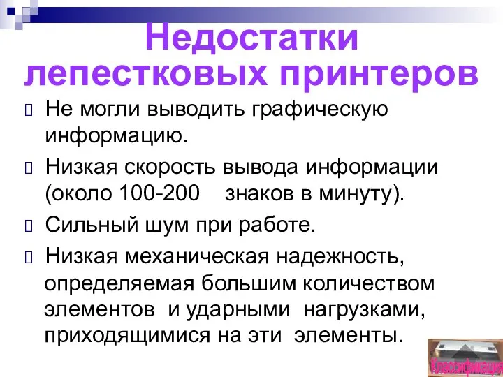 Недостатки лепестковых принтеров Не могли выводить графическую информацию. Низкая скорость вывода