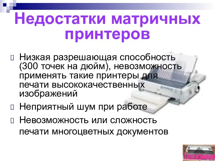 Недостатки матричных принтеров Низкая разрешающая способность (300 точек на дюйм), невозможность