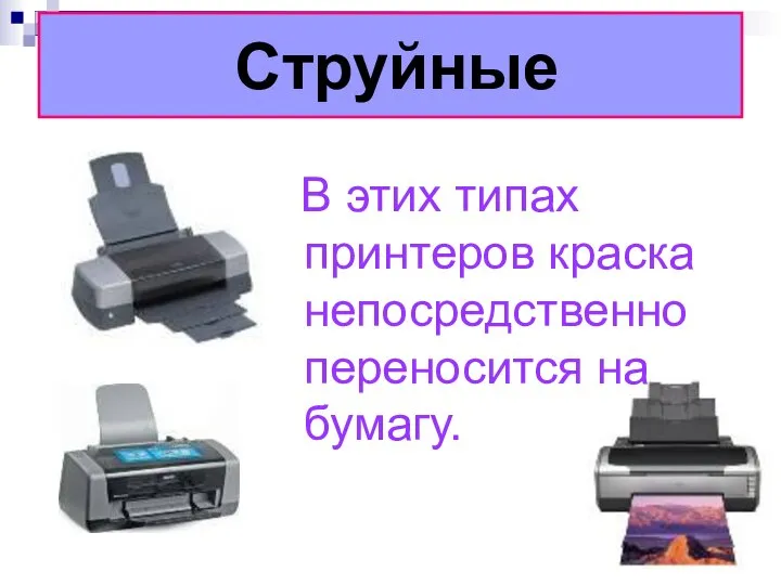 Струйные В этих типах принтеров краска непосредственно переносится на бумагу.