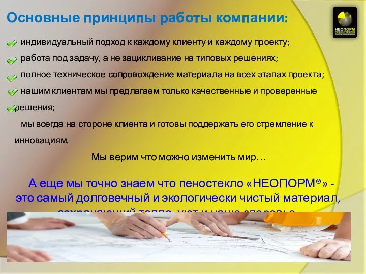 индивидуальный подход к каждому клиенту и каждому проекту; работа под задачу,