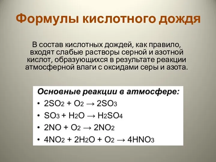 Формулы кислотного дождя В состав кислотных дождей, как правило, входят слабые