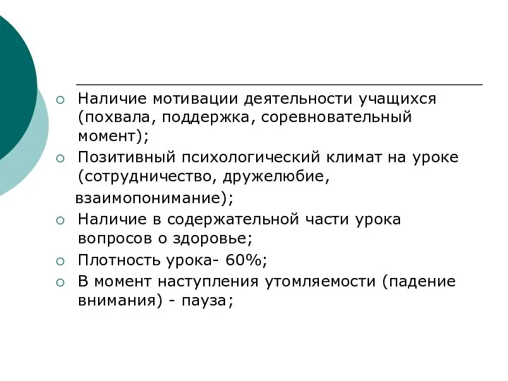 Наличие мотивации деятельности учащихся (похвала, поддержка, соревновательный момент); Позитивный психологический климат