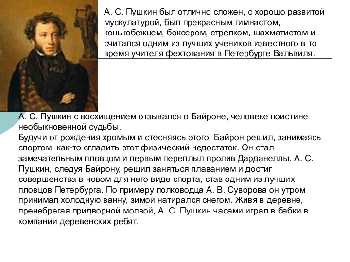 А. С. Пушкин был отлично сложен, с хорошо развитой мускулатурой, был