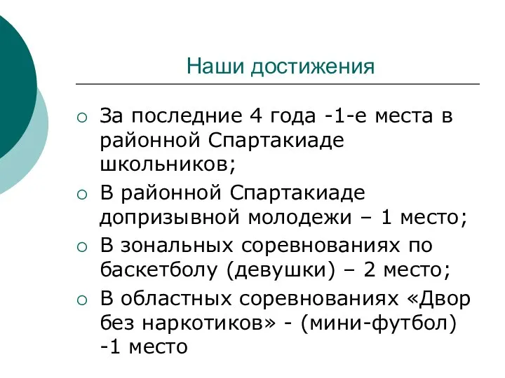 Наши достижения За последние 4 года -1-е места в районной Спартакиаде