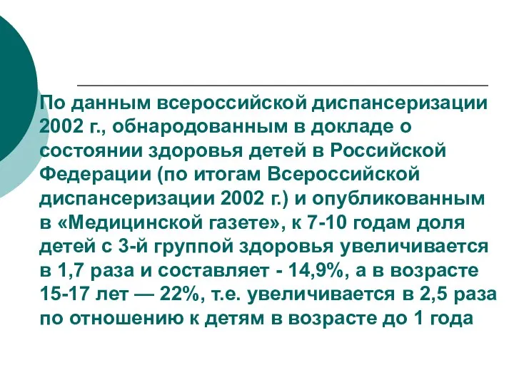 По данным всероссийской диспансеризации 2002 г., обнародованным в докладе о состоянии