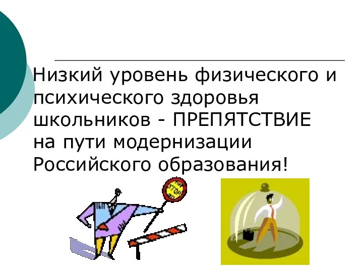 Низкий уровень физического и психического здоровья школьников - ПРЕПЯТСТВИЕ на пути модернизации Российского образования!