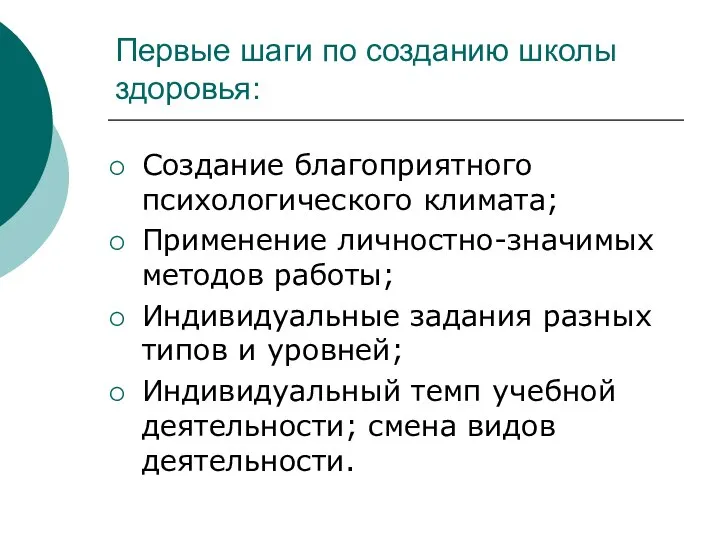 Первые шаги по созданию школы здоровья: Создание благоприятного психологического климата; Применение