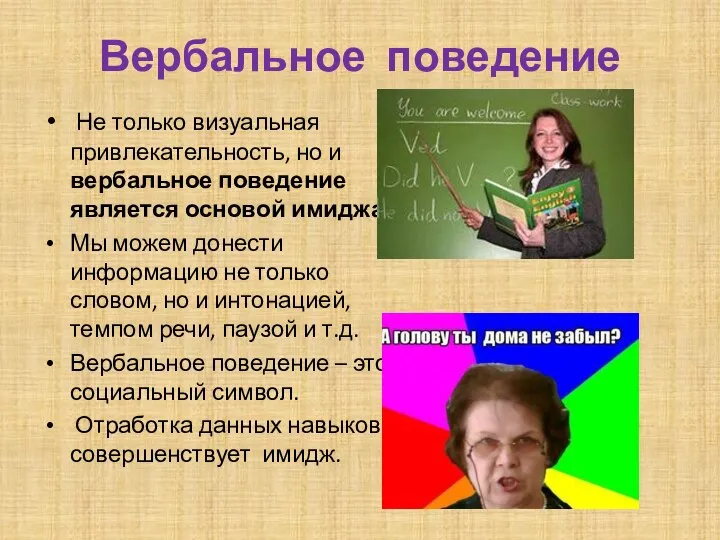 Вербальное поведение Не только визуальная привлекательность, но и вербальное поведение является