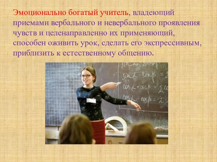 Эмоционально богатый учитель, владеющий приемами вербального и невербального проявления чувств и