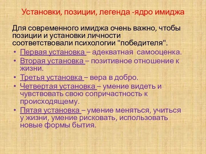 Установки, позиции, легенда -ядро имиджа Для современного имиджа очень важно, чтобы