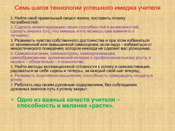 Семь шагов технологии успешного имиджа учителя 1. Найти свой правильный смысл