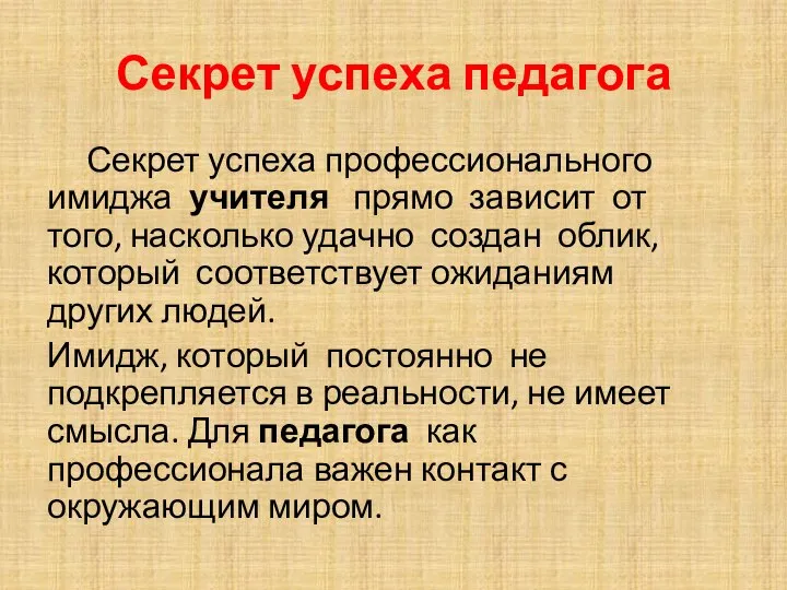 Секрет успеха педагога Секрет успеха профессионального имиджа учителя прямо зависит от