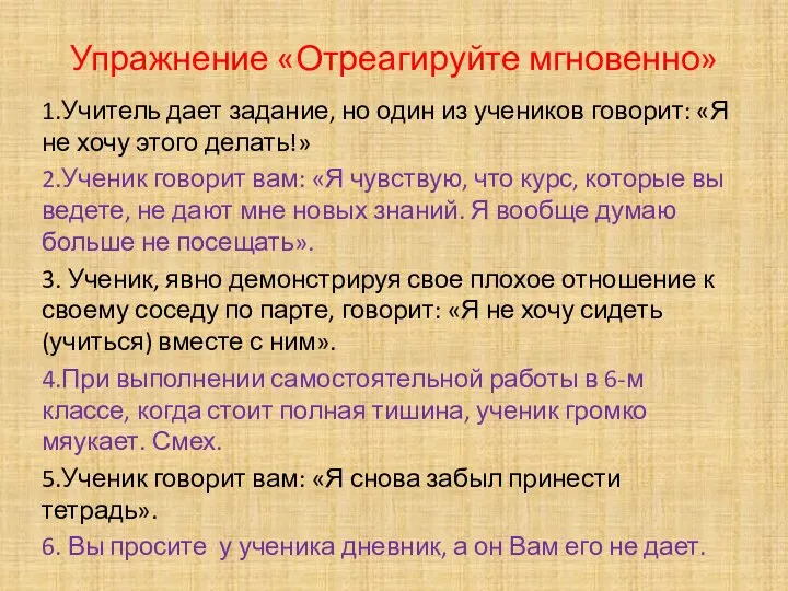 Упражнение «Отреагируйте мгновенно» 1.Учитель дает задание, но один из учеников говорит: