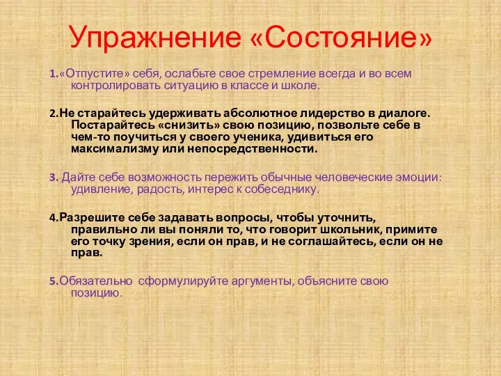 Упражнение «Состояние» 1.«Отпустите» себя, ослабьте свое стремление всегда и во всем