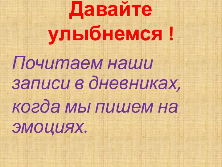 Давайте улыбнемся ! Почитаем наши записи в дневниках, когда мы пишем на эмоциях.