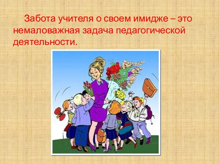 Забота учителя о своем имидже – это немаловажная задача педагогической деятельности.