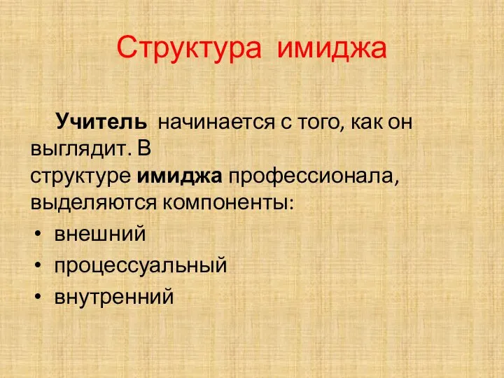 Структура имиджа Учитель начинается с того, как он выглядит. В структуре