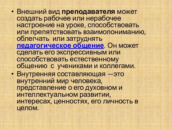 Внешний вид преподавателя может создать рабочее или нерабочее настроение на уроке,