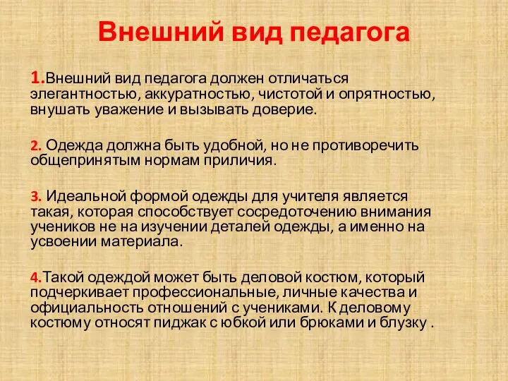 Внешний вид педагога 1.Внешний вид педагога должен отличаться элегантностью, аккуратностью, чистотой