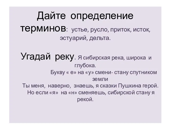 Дайте определение терминов: устье, русло, приток, исток, эстуарий, дельта. Угадай реку.