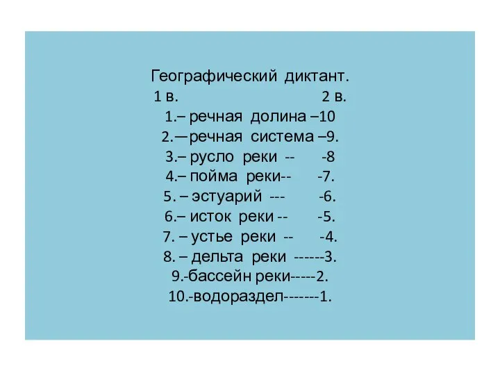 Географический диктант. 1 в. 2 в. 1.– речная долина –10 2.—речная