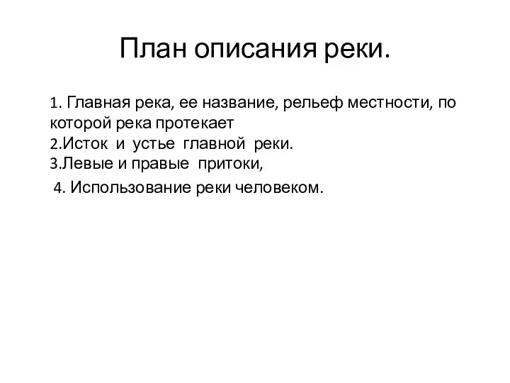 План описания реки. 1. Главная река, ее название, рельеф местности, по