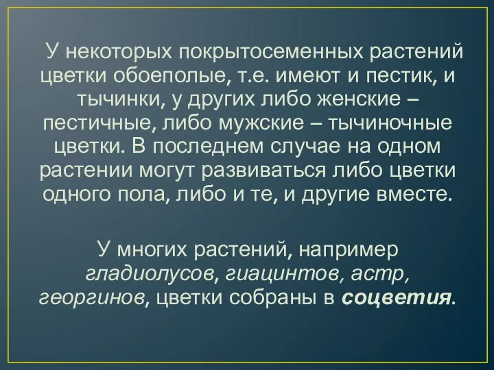 У некоторых покрытосеменных растений цветки обоеполые, т.е. имеют и пестик, и