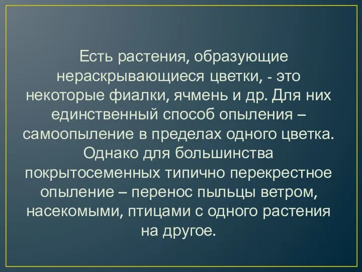 Есть растения, образующие нераскрывающиеся цветки, - это некоторые фиалки, ячмень и