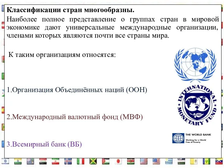 Классификации стран многообразны. Наиболее полное представление о группах стран в мировой