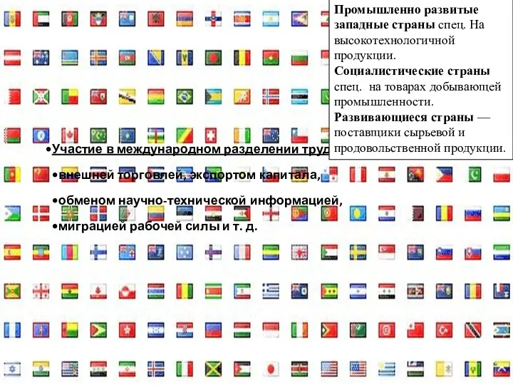 Промышленно развитые западные страны спец. На высокотехнологичной продукции. Социалистические страны спец.