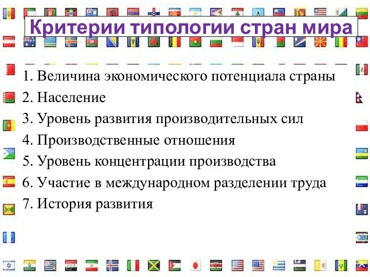 Критерии типологии стран мира 1. Величина экономического потенциала страны 2. Население