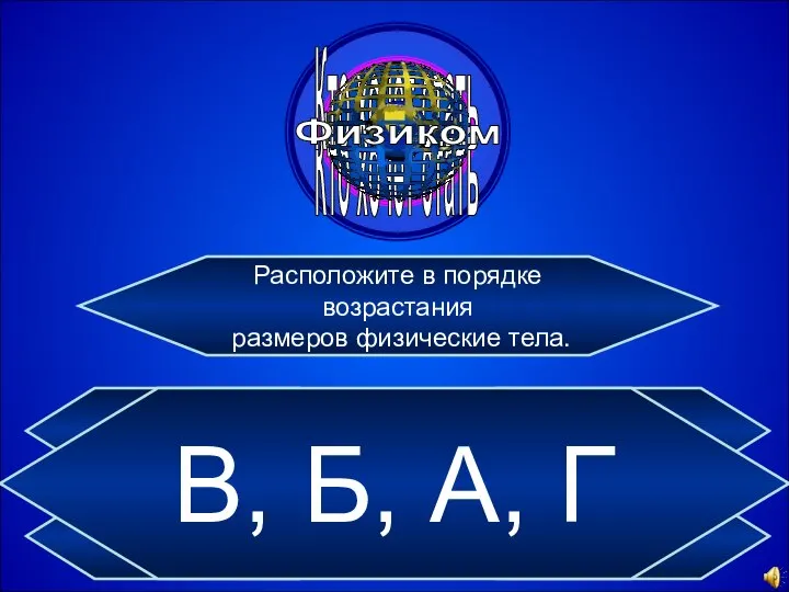 Расположите в порядке возрастания размеров физические тела. А) Слон Б) Человек