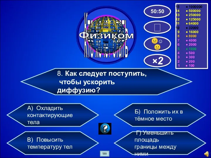 8. Как следует поступить, чтобы ускорить диффузию? А) Охладить контактирующие тела