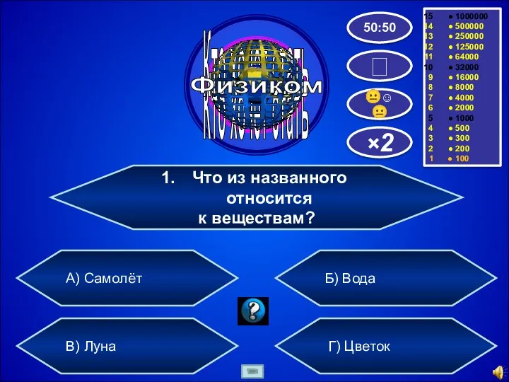 Что из названного относится к веществам? А) Самолёт Б) Вода В)