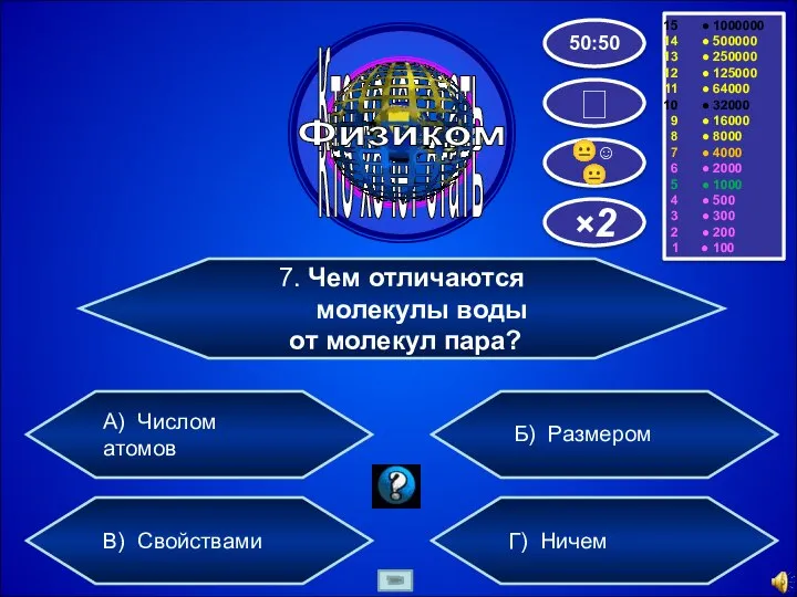 7. Чем отличаются молекулы воды от молекул пара? А) Числом атомов