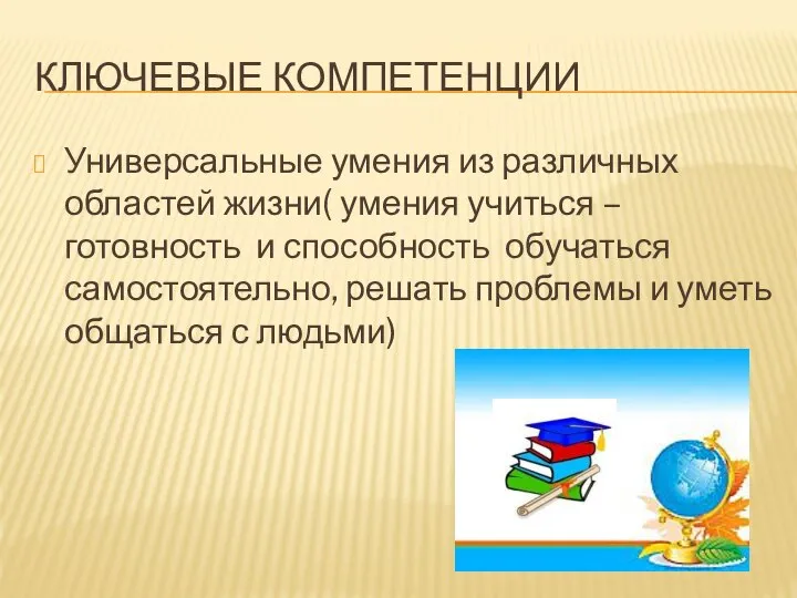 Ключевые компетенции Универсальные умения из различных областей жизни( умения учиться –готовность