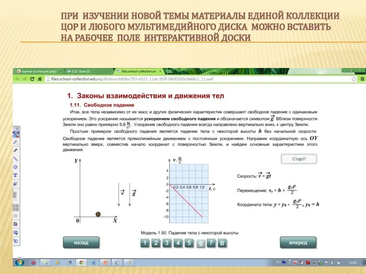 При изучении новой темы материалы Единой коллекции ЦОР и любого мультимедийного