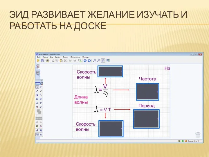 ЭИД развивает желание изучать и работать на доске