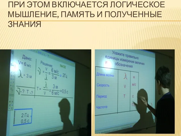 При этом включается логическое мышление, память и полученные знания