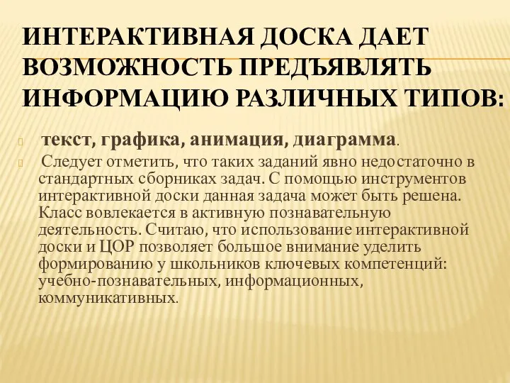 Интерактивная доска дает возможность предъявлять информацию различных типов: текст, графика, анимация,