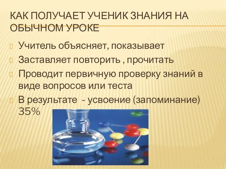 Как получает ученик знания на обычном уроке Учитель объясняет, показывает Заставляет