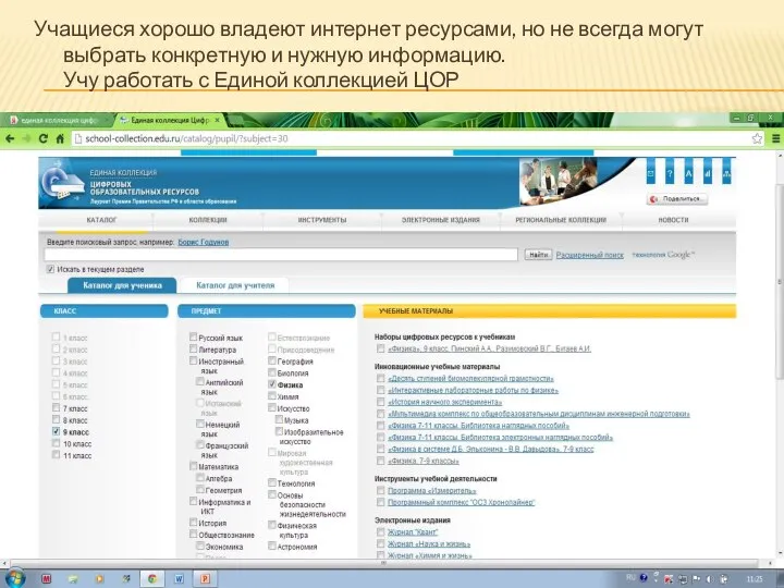 Учащиеся хорошо владеют интернет ресурсами, но не всегда могут выбрать конкретную