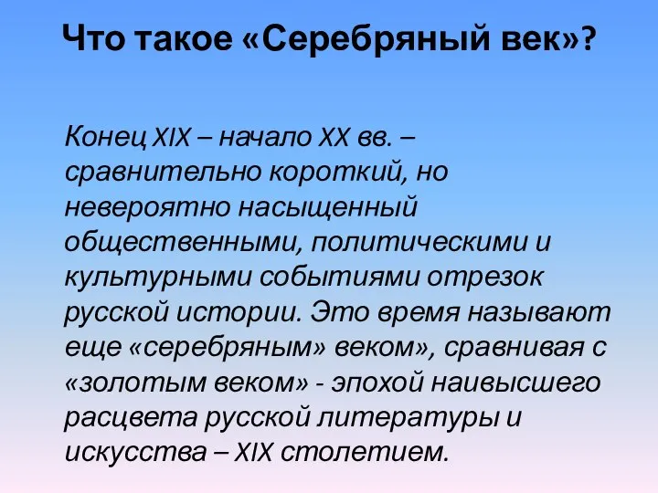 Что такое «Серебряный век»? Конец XIX – начало XX вв. –