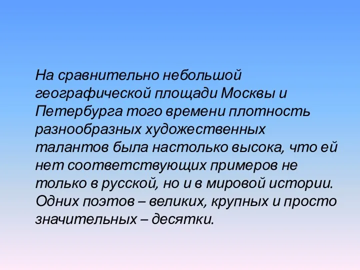 На сравнительно небольшой географической площади Москвы и Петербурга того времени плотность