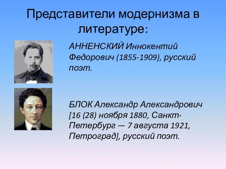 Представители модернизма в литературе: АННЕНСКИЙ Иннокентий Федорович (1855-1909), русский поэт. БЛОК