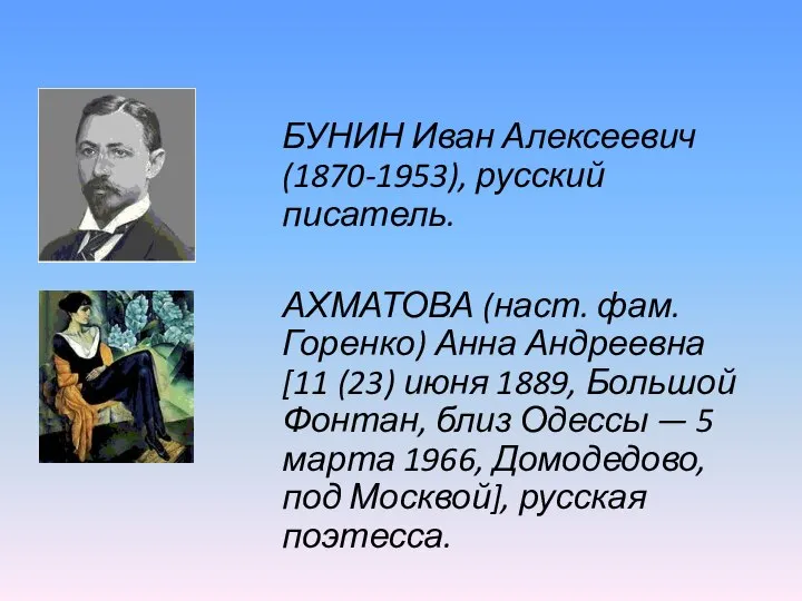 БУНИН Иван Алексеевич (1870-1953), русский писатель. АХМАТОВА (наст. фам. Горенко) Анна