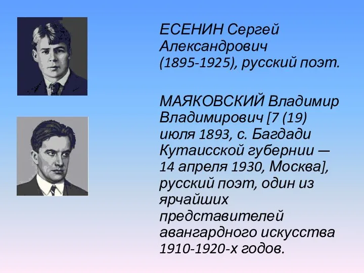 ЕСЕНИН Сергей Александрович (1895-1925), русский поэт. МАЯКОВСКИЙ Владимир Владимирович [7 (19)