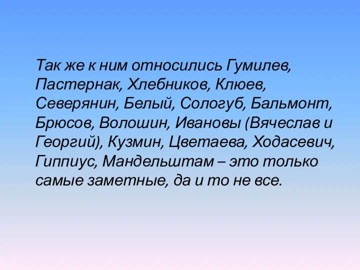 Так же к ним относились Гумилев, Пастернак, Хлебников, Клюев, Северянин, Белый,